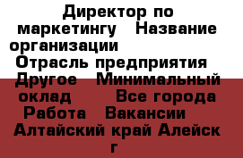 Директор по маркетингу › Название организации ­ Michael Page › Отрасль предприятия ­ Другое › Минимальный оклад ­ 1 - Все города Работа » Вакансии   . Алтайский край,Алейск г.